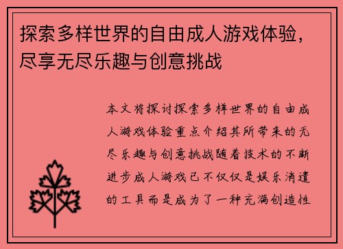 探索多样世界的自由成人游戏体验，尽享无尽乐趣与创意挑战