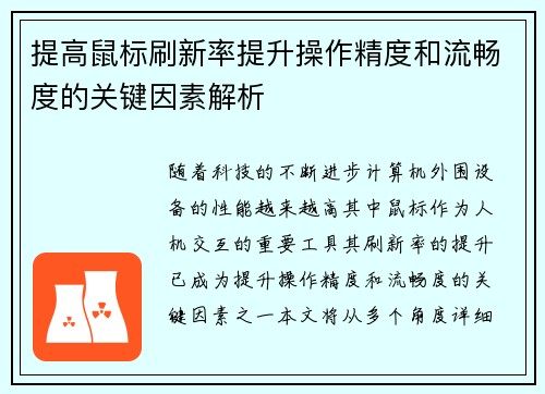 提高鼠标刷新率提升操作精度和流畅度的关键因素解析