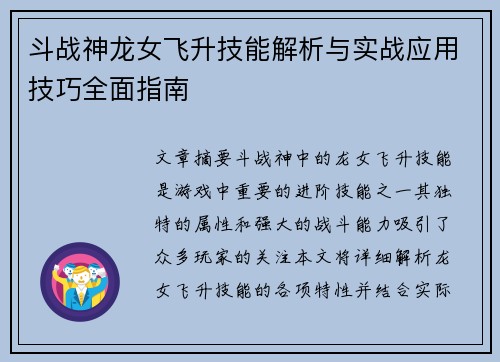 斗战神龙女飞升技能解析与实战应用技巧全面指南