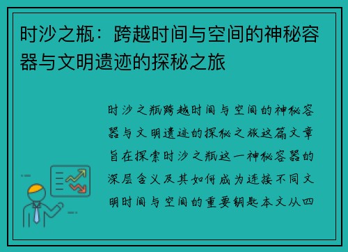 时沙之瓶：跨越时间与空间的神秘容器与文明遗迹的探秘之旅