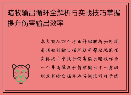 暗牧输出循环全解析与实战技巧掌握提升伤害输出效率