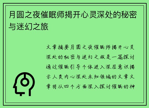 月圆之夜催眠师揭开心灵深处的秘密与迷幻之旅