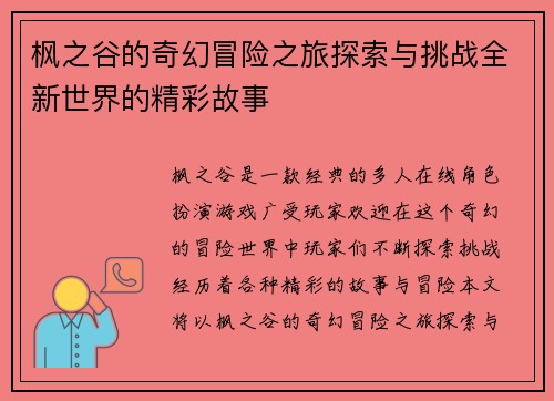 枫之谷的奇幻冒险之旅探索与挑战全新世界的精彩故事
