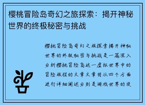 樱桃冒险岛奇幻之旅探索：揭开神秘世界的终极秘密与挑战