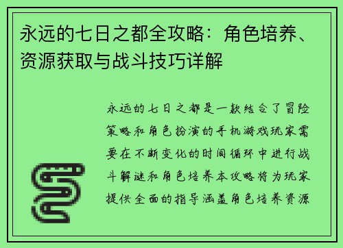 永远的七日之都全攻略：角色培养、资源获取与战斗技巧详解