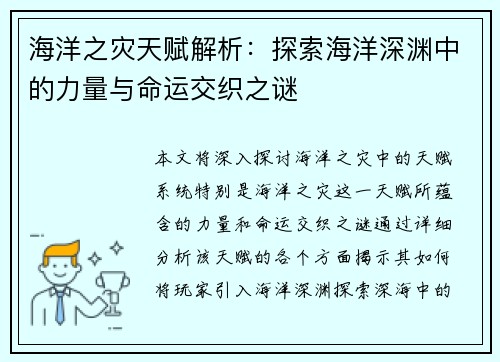 海洋之灾天赋解析：探索海洋深渊中的力量与命运交织之谜