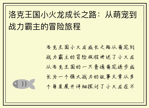 洛克王国小火龙成长之路：从萌宠到战力霸主的冒险旅程