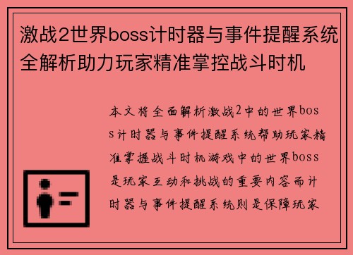 激战2世界boss计时器与事件提醒系统全解析助力玩家精准掌控战斗时机