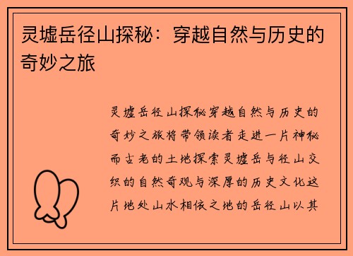 灵墟岳径山探秘：穿越自然与历史的奇妙之旅
