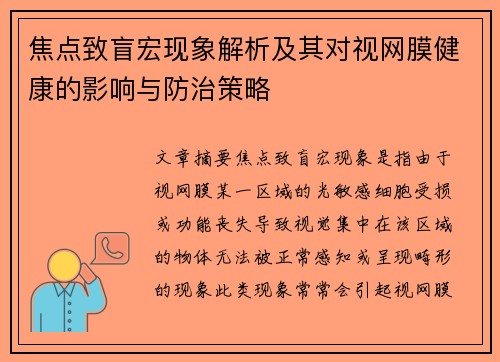 焦点致盲宏现象解析及其对视网膜健康的影响与防治策略 焦点致盲宏现象解析及其对视网膜健康的影响与防治策略