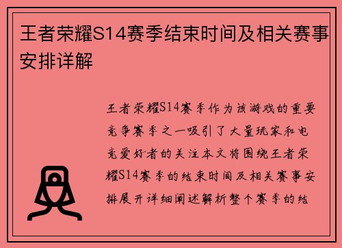 王者荣耀S14赛季结束时间及相关赛事安排详解