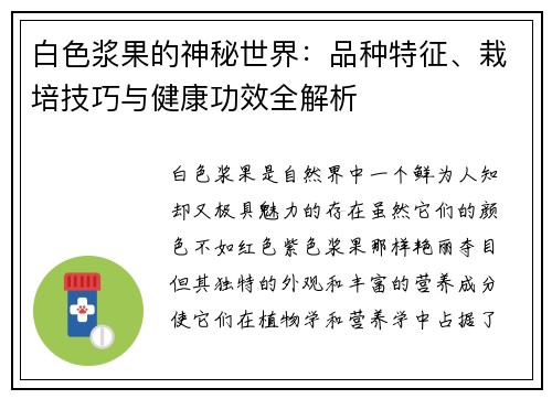 白色浆果的神秘世界：品种特征、栽培技巧与健康功效全解析