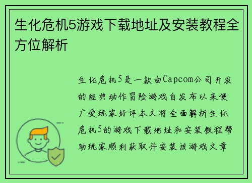 生化危机5游戏下载地址及安装教程全方位解析