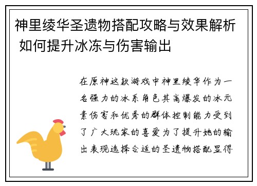 神里绫华圣遗物搭配攻略与效果解析 如何提升冰冻与伤害输出