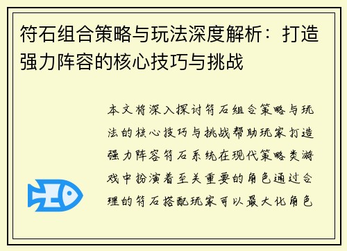 符石组合策略与玩法深度解析：打造强力阵容的核心技巧与挑战