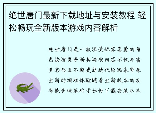 绝世唐门最新下载地址与安装教程 轻松畅玩全新版本游戏内容解析