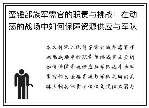 蛮锤部族军需官的职责与挑战：在动荡的战场中如何保障资源供应与军队战斗力
