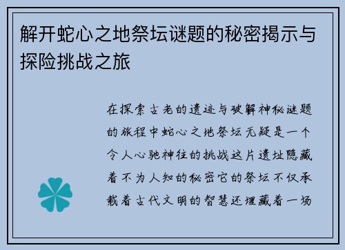 解开蛇心之地祭坛谜题的秘密揭示与探险挑战之旅
