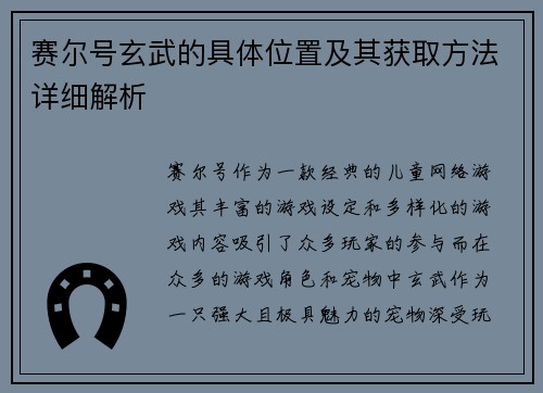 赛尔号玄武的具体位置及其获取方法详细解析