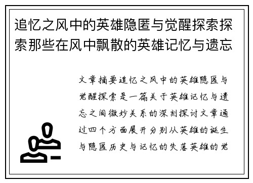 追忆之风中的英雄隐匿与觉醒探索探索那些在风中飘散的英雄记忆与遗忘的真相