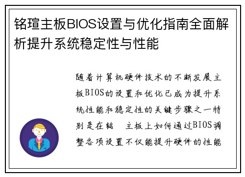 铭瑄主板BIOS设置与优化指南全面解析提升系统稳定性与性能