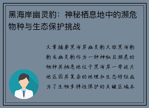 黑海岸幽灵豹：神秘栖息地中的濒危物种与生态保护挑战