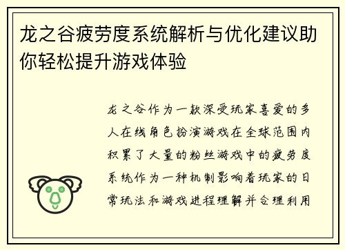 龙之谷疲劳度系统解析与优化建议助你轻松提升游戏体验