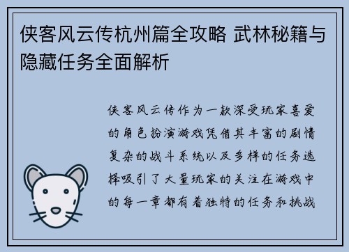 侠客风云传杭州篇全攻略 武林秘籍与隐藏任务全面解析