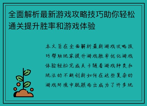 全面解析最新游戏攻略技巧助你轻松通关提升胜率和游戏体验