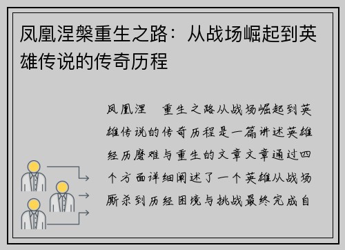 凤凰涅槃重生之路：从战场崛起到英雄传说的传奇历程