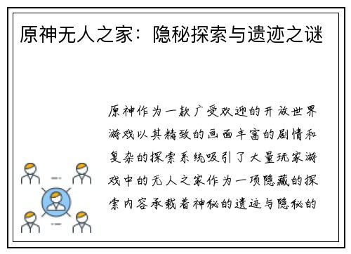 原神无人之家：隐秘探索与遗迹之谜