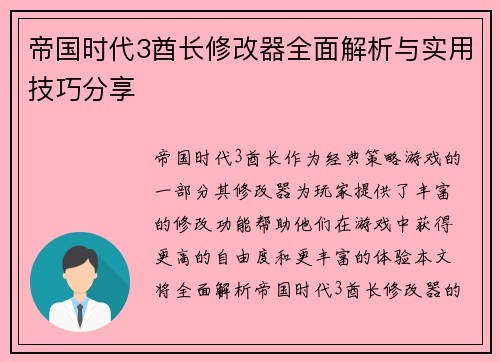 帝国时代3酋长修改器全面解析与实用技巧分享