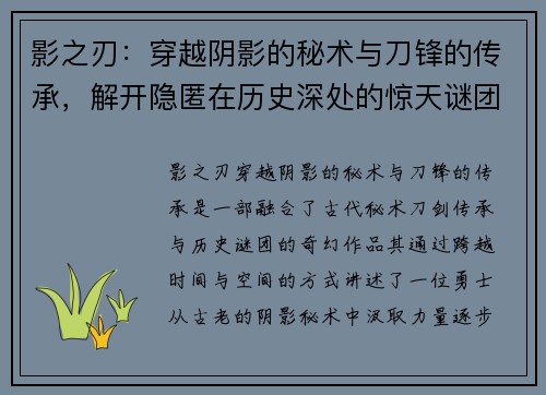 影之刃：穿越阴影的秘术与刀锋的传承，解开隐匿在历史深处的惊天谜团