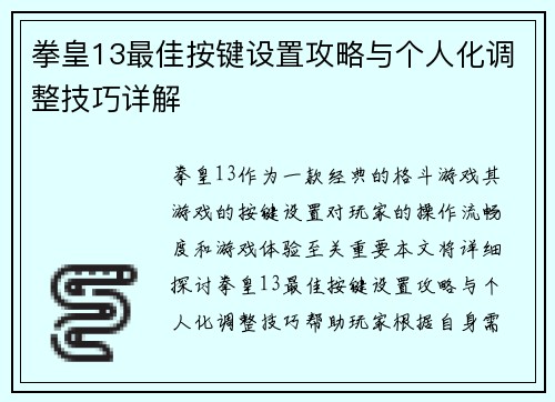 拳皇13最佳按键设置攻略与个人化调整技巧详解