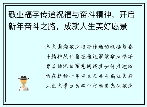 敬业福字传递祝福与奋斗精神，开启新年奋斗之路，成就人生美好愿景